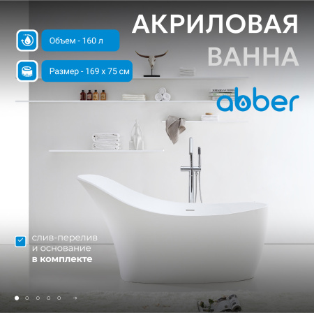 Акриловая ванна ABBER AB9245 белая