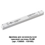 Драйвер NovoTech IP20 358454 DRIVE ДРАЙВЕР 240Вт