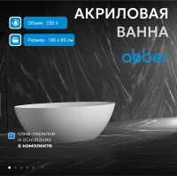 Акриловая ванна ABBER AB9374-1.8 белая