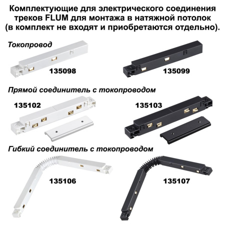 Соединитель угловой плоский для арт 135129-135130; 135179-135180; 135189-135192 (4 шт. в комплекте) NovoTech FLUM 135134 SLOTT FOR NOVOTECH