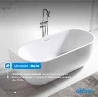 Акриловая ванна ABBER AB9316 белая